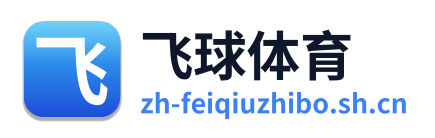 飞球直播